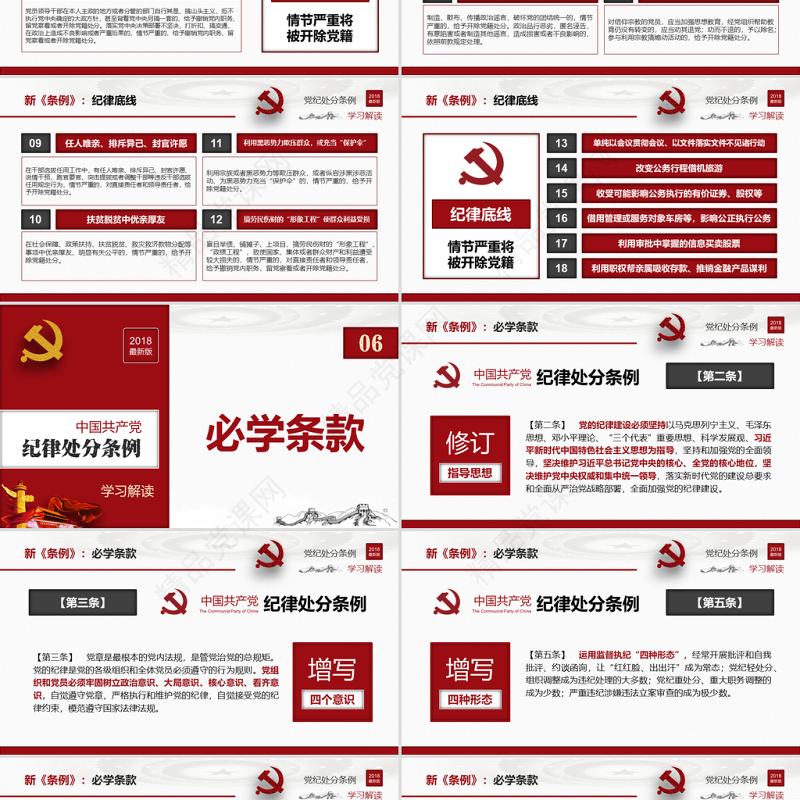 原创2018中国共产党纪律处分条例-版权可商用