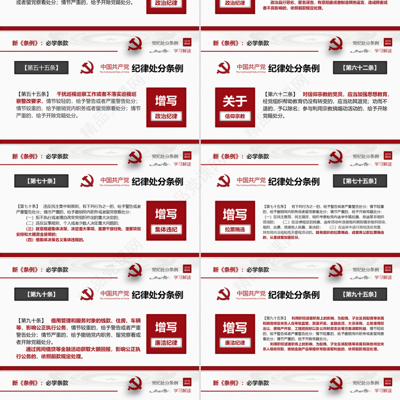原创2018中国共产党纪律处分条例-版权可商用
