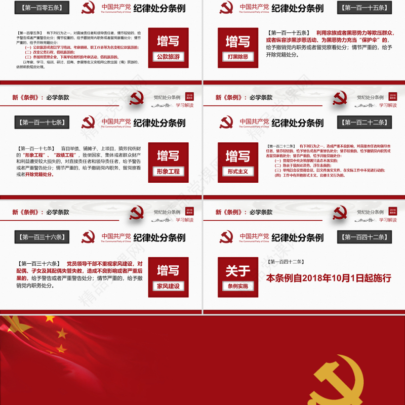 原创2018中国共产党纪律处分条例-版权可商用