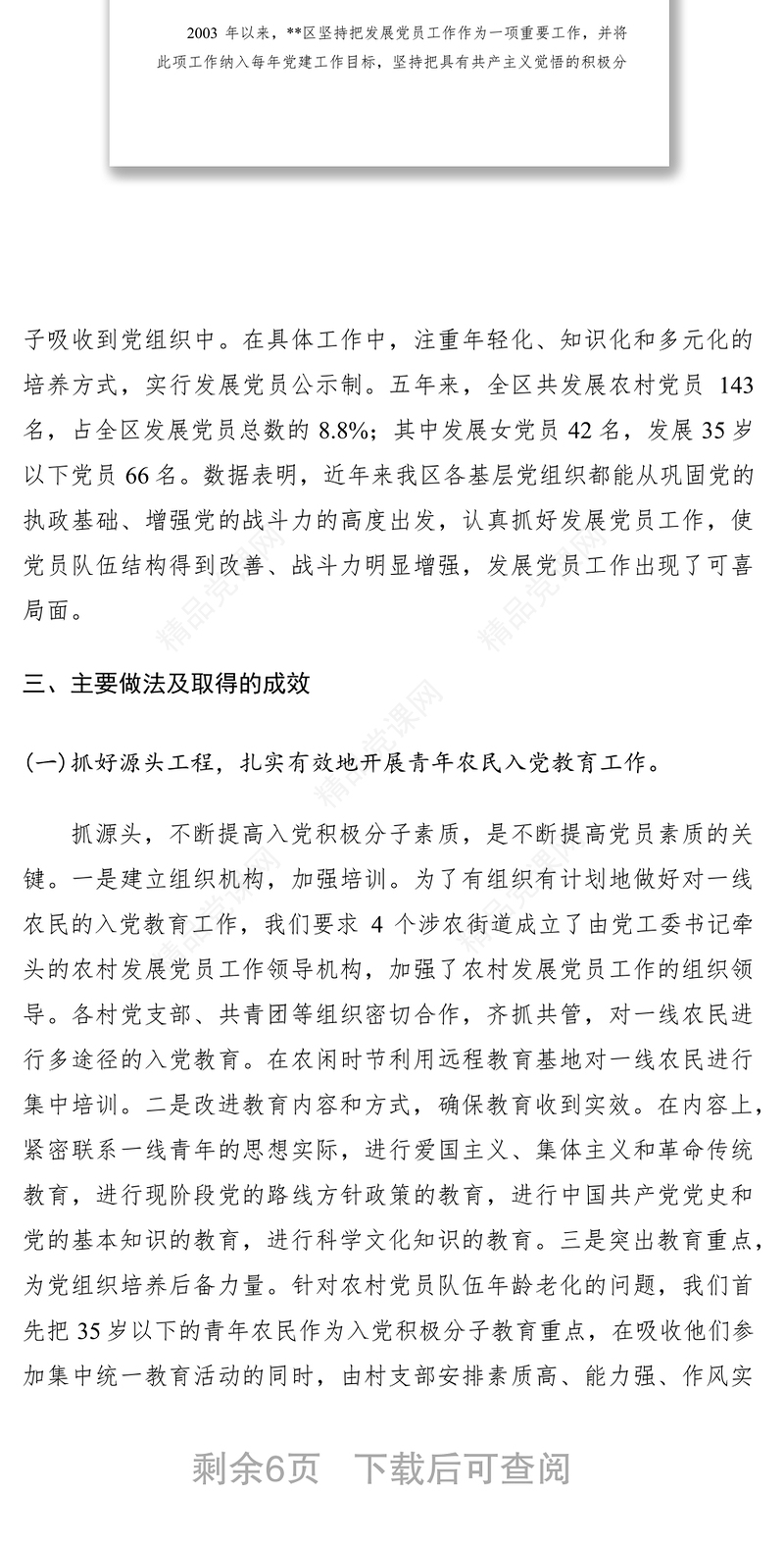 农村发展党员工作调研报告