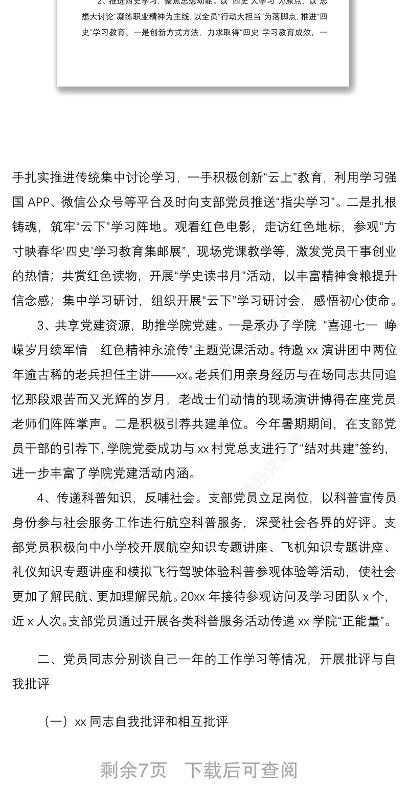 三会一课记录2021年x月党支部党员大会会议记录范文