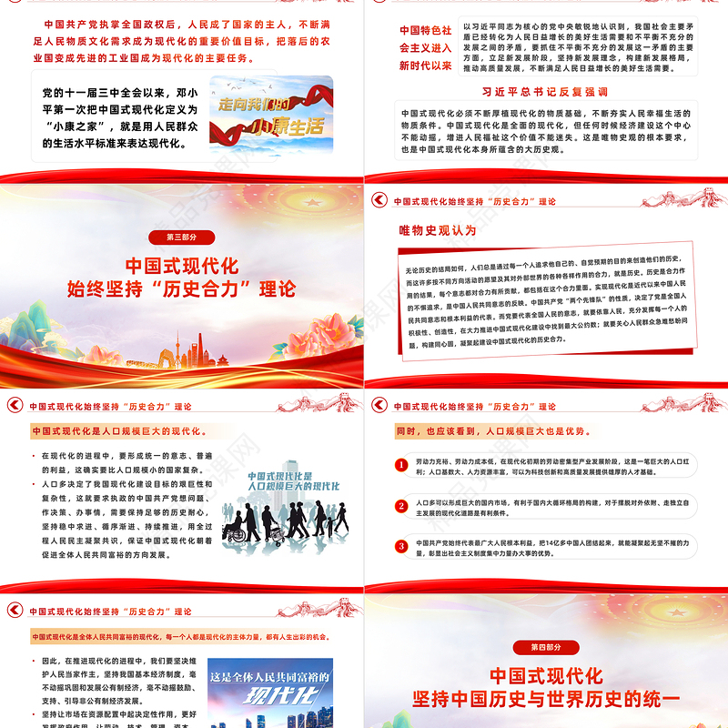 2023中国式现代化蕴含的历史观PPT大气精美党员干部学习教育专题党课模板课件