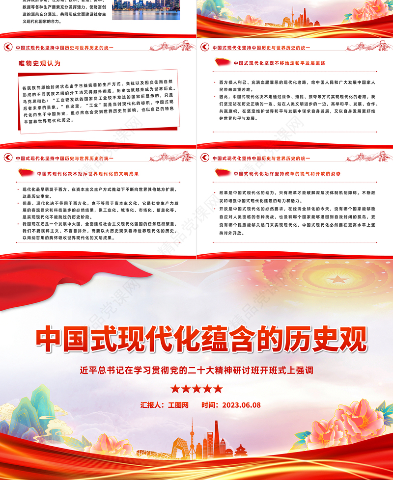 2023中国式现代化蕴含的历史观PPT大气精美党员干部学习教育专题党课模板课件