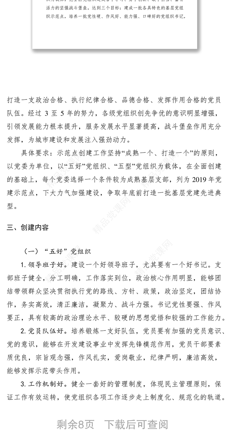 基层党建示范点创建工作实施方案6篇