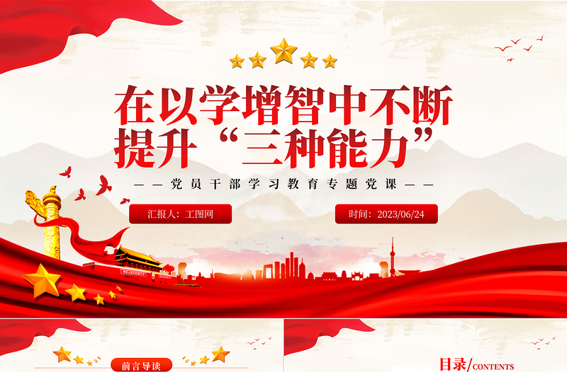 2023在以学增智中不断提升“三种能力”PPT精品风党员干部学习教育专题党课课件