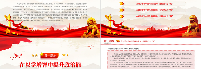 2023在以学增智中不断提升“三种能力”PPT精品风党员干部学习教育专题党课课件