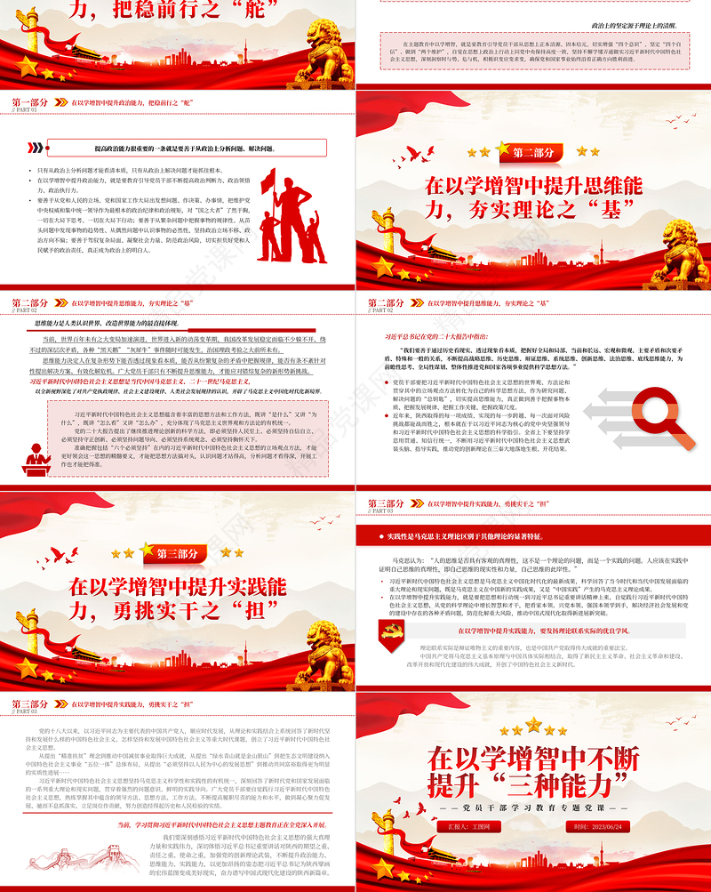 2023在以学增智中不断提升“三种能力”PPT精品风党员干部学习教育专题党课课件