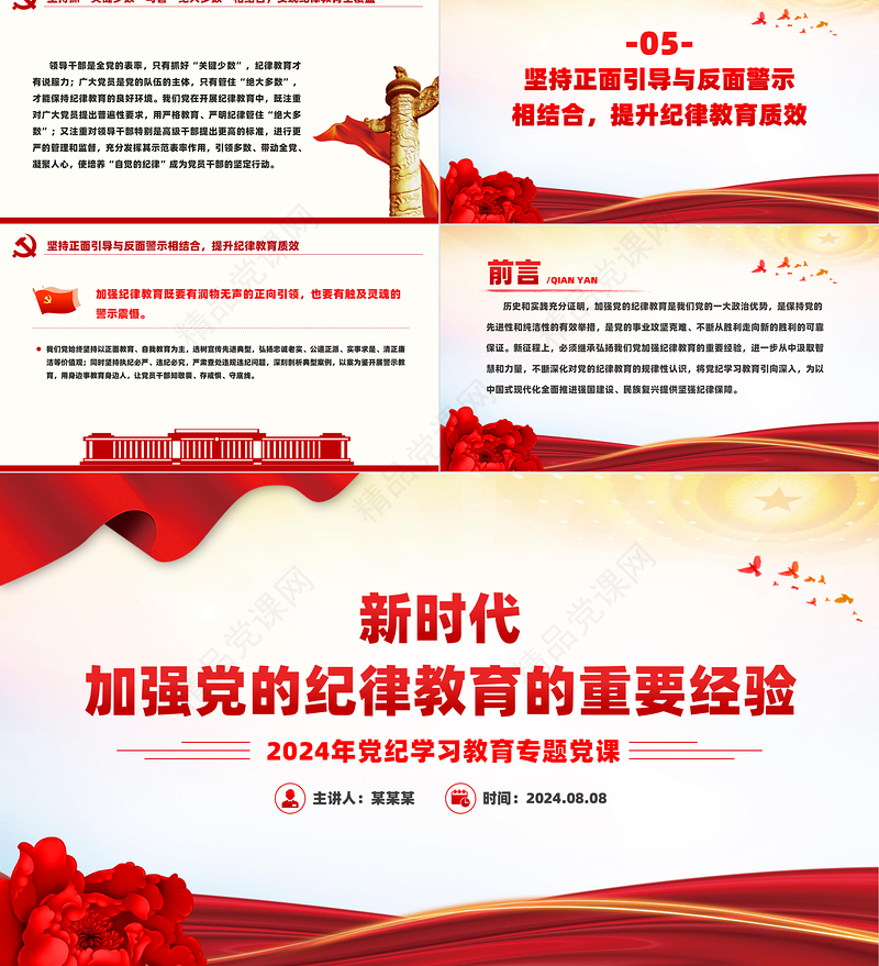 2024新时代加强党的纪律教育的重要经验PPT党纪学习教育专题党课课件