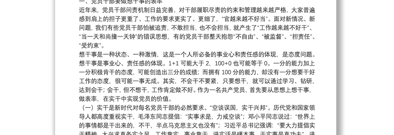 党课讲稿：党员干部如何做到想干事 能干事 会成事