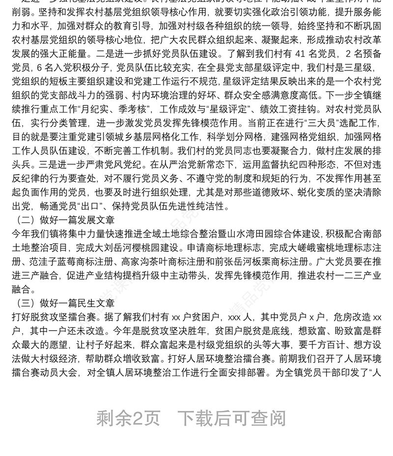 党课讲稿：党员干部如何做到想干事 能干事 会成事