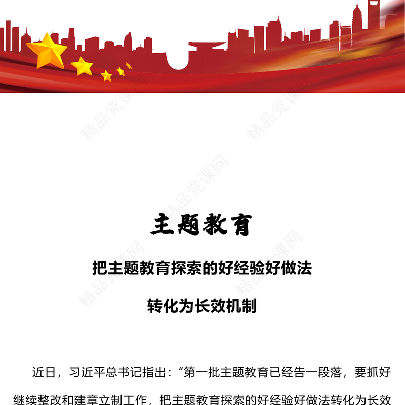 第二批主题教育PPT把主题教育探索的好经验好做法转化为长效机制党课课件(讲稿)