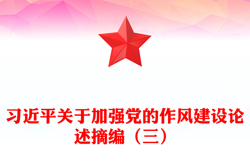 党政风习近平关于加强党的作风建设论述摘编（三）PPT微党课(讲稿)