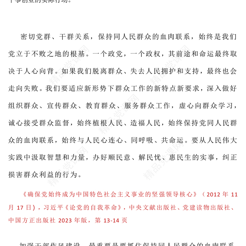 党政风习近平关于加强党的作风建设论述摘编（三）PPT微党课(讲稿)