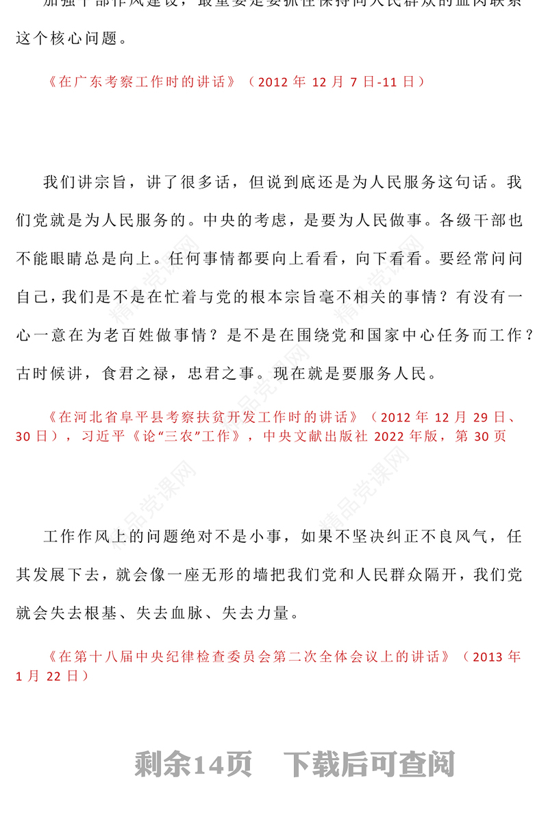 党政风习近平关于加强党的作风建设论述摘编（三）PPT微党课(讲稿)