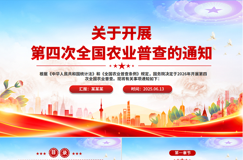 大气精美关于开展第四次全国农业普查的通知PPT课件
