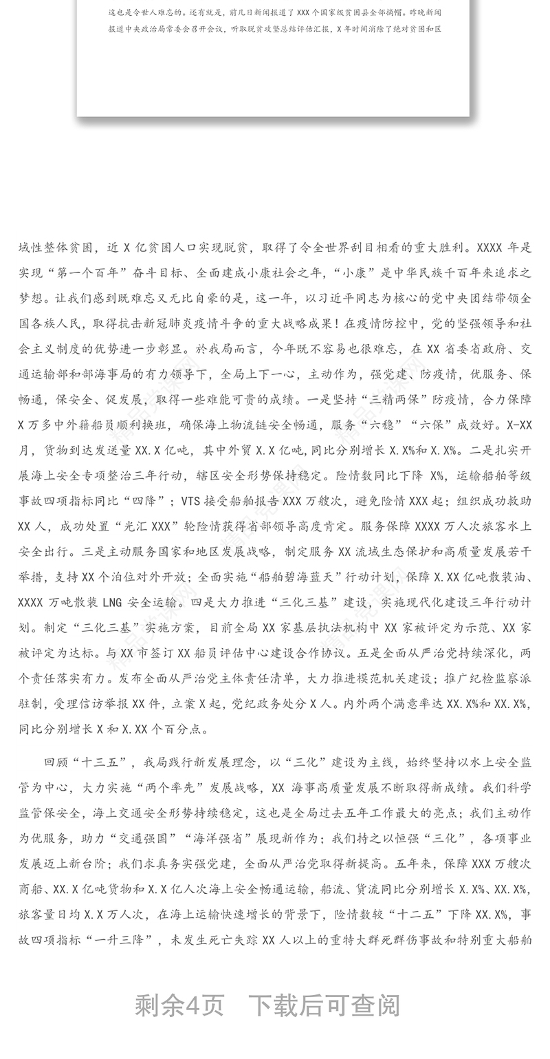 X局长在党建形势分析会暨2021年工作务虚会上的讲话