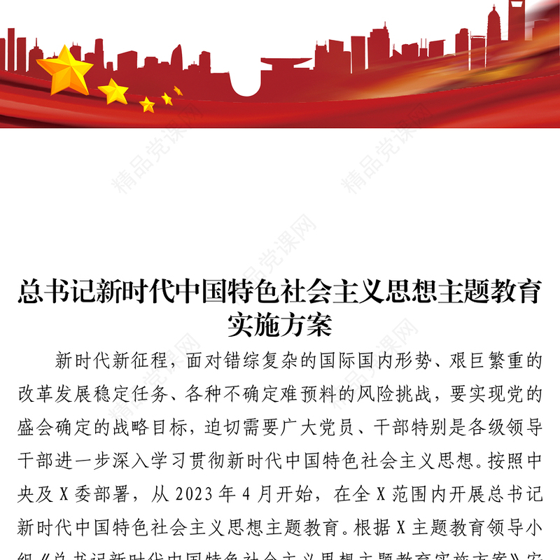 2024年总书记新时代中国特色社会主义思想主题教育实施方案（6306字）