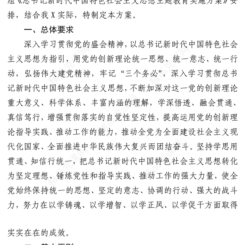 2024年总书记新时代中国特色社会主义思想主题教育实施方案（6306字）