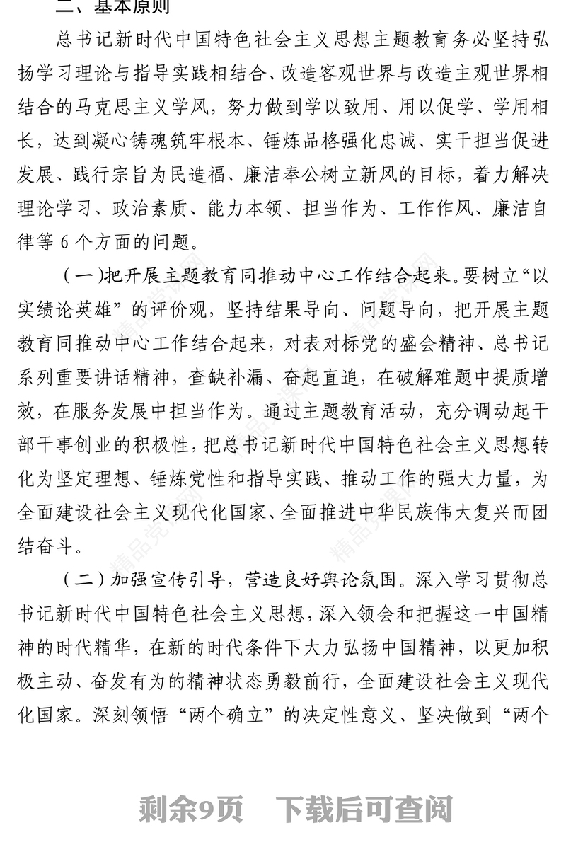 2024年总书记新时代中国特色社会主义思想主题教育实施方案（6306字）