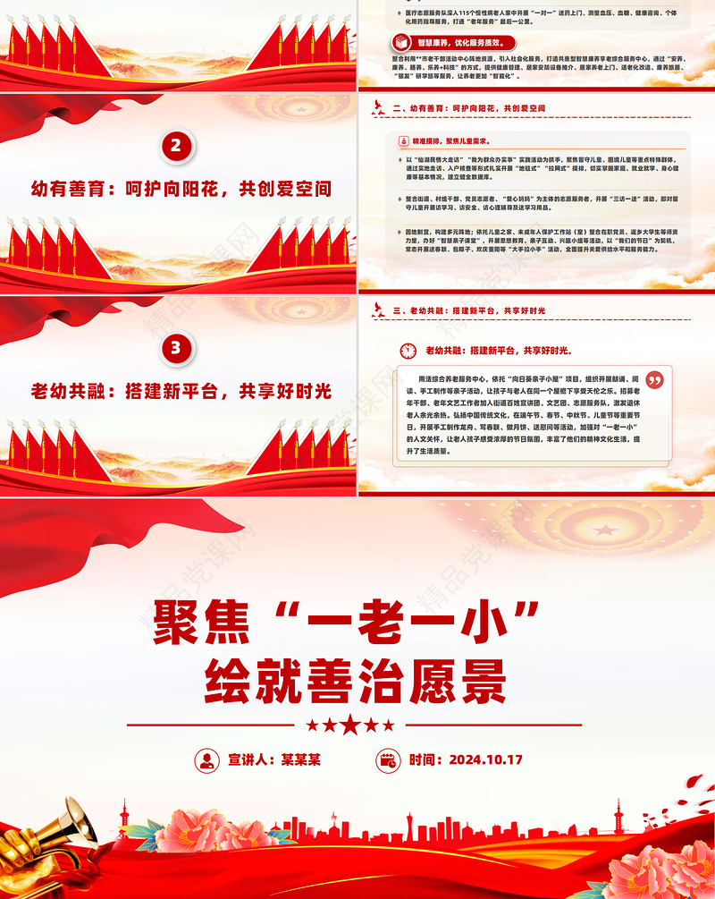 2024聚焦“一老一小”绘就善治愿景PPT简洁风社区治理课件
