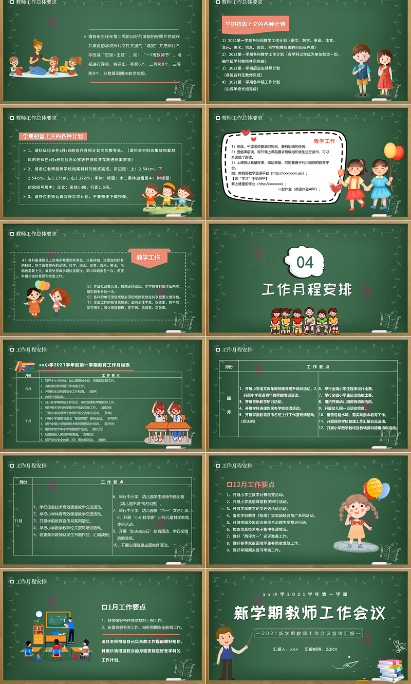 新学期教师工作会议PPT校园风中小学幼儿园教师工作安排以及日常事务教学计划课件模板下载