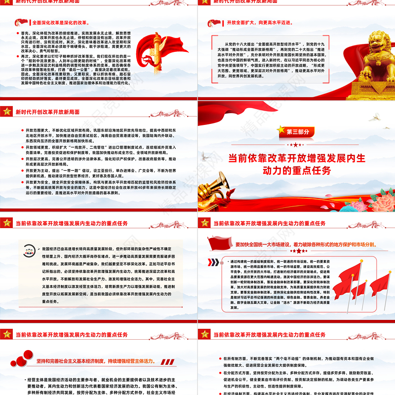 红色经典风必须坚持依靠改革开放增强发展内生动力PPT课件模板