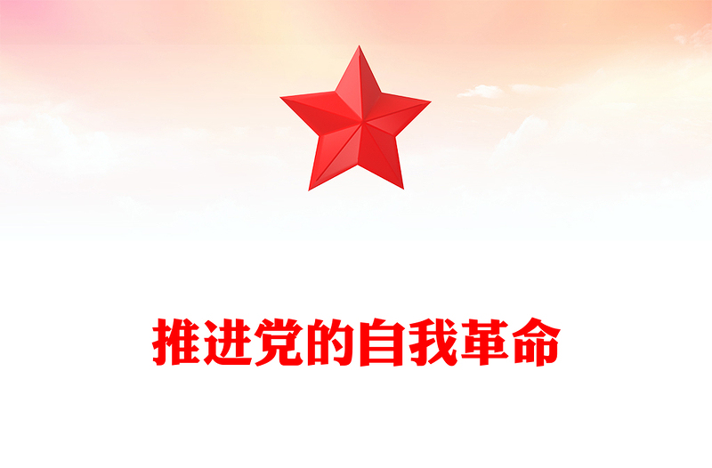 红色精美推进党的自我革命PPT总书记重要文章学习课件(讲稿)