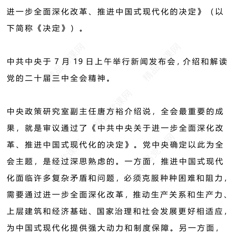 精美时尚介绍与解读二十届三中全会精神PPT党课课件(讲稿)