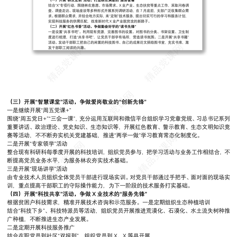 单位开展2021“党旗护绿·科技务农”特色党建品牌创建活动实施方案范文