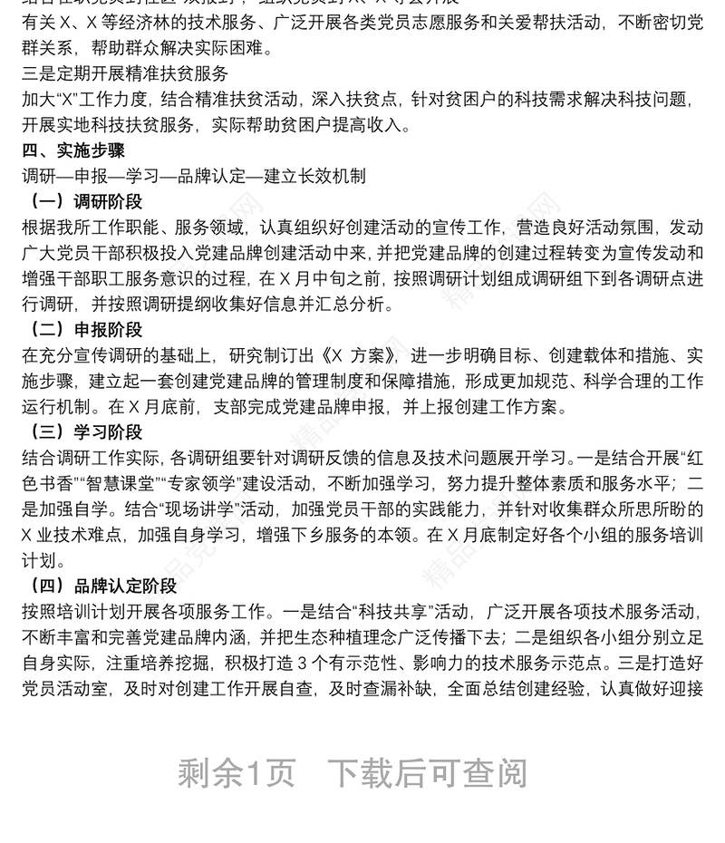 单位开展2021“党旗护绿·科技务农”特色党建品牌创建活动实施方案范文