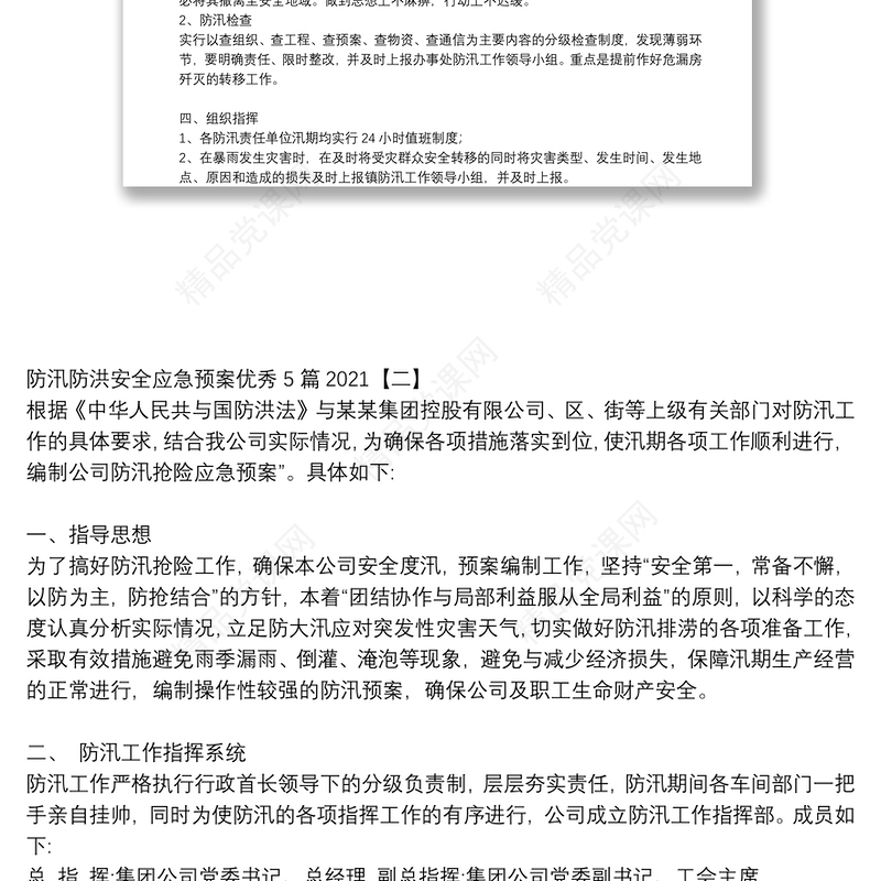 防汛防洪安全应急预案优秀5篇2021