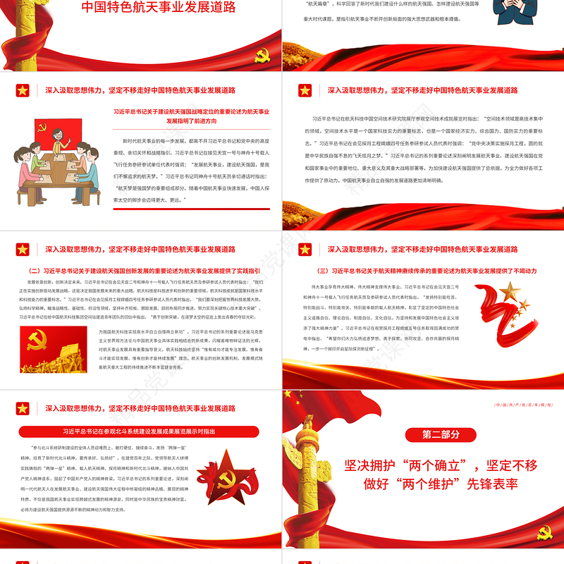 奋力谱写航天事业发展新篇章PPT以习近平总书记关于建设航天强国重要论述为指引专题课件