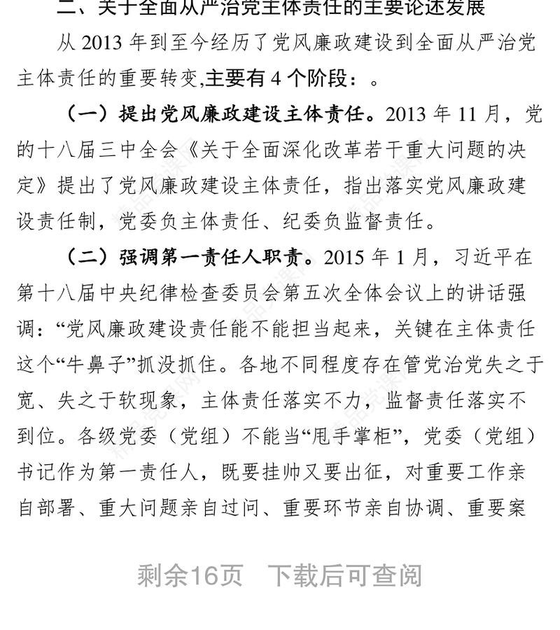 强化政治担当推动全面从严治党纵深发展