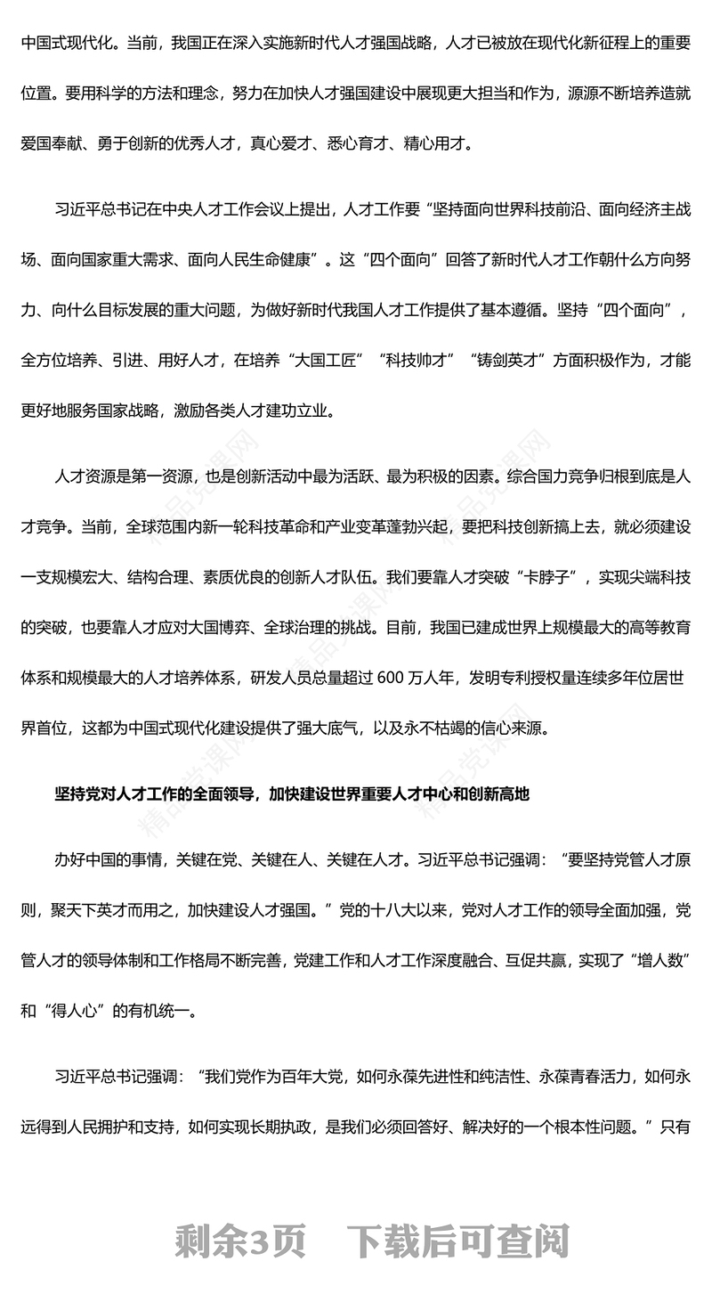 坚持聚天下英才而用之交流发言