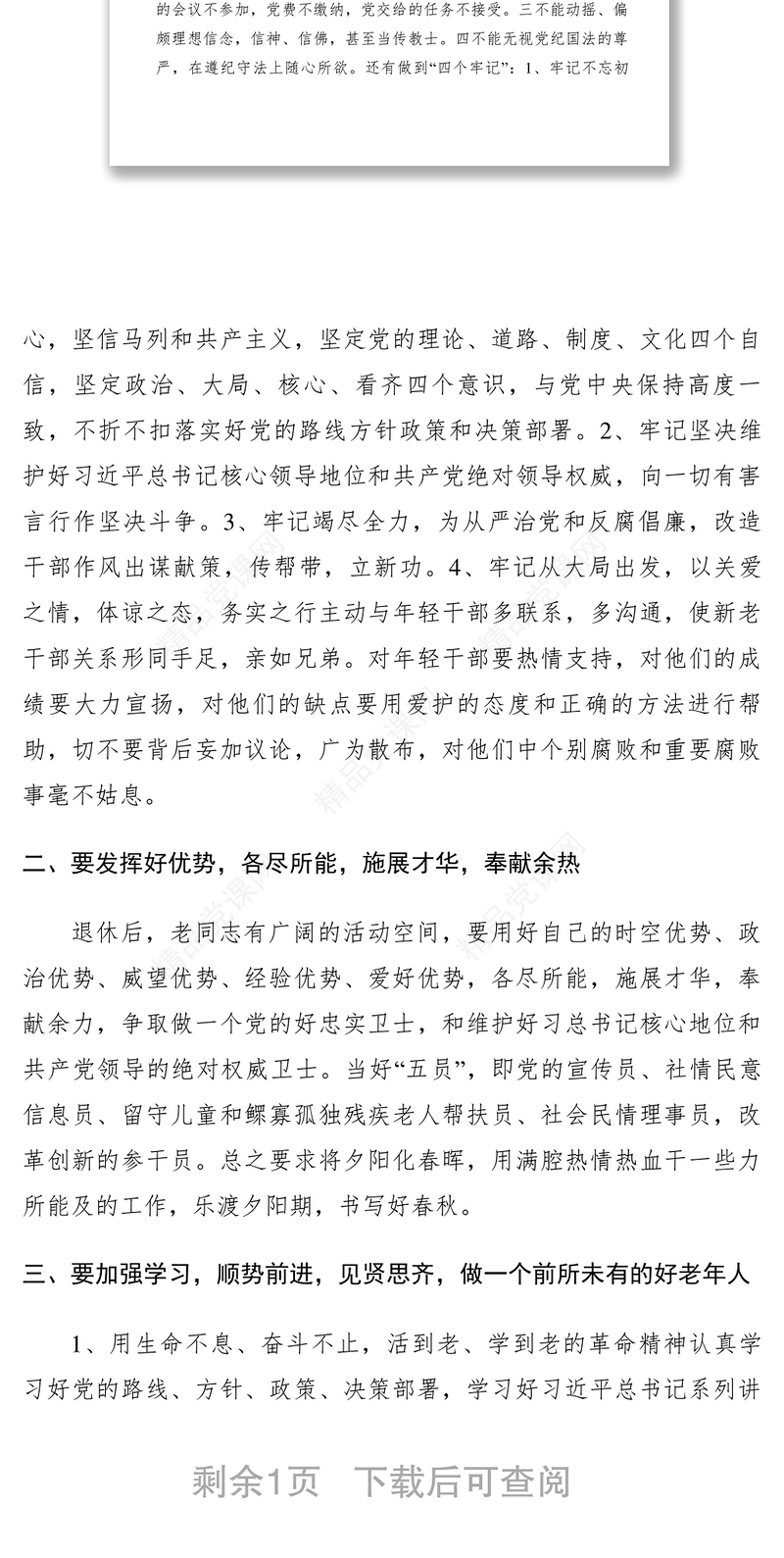 【心得体会】争取做一个好退休干部好老年人