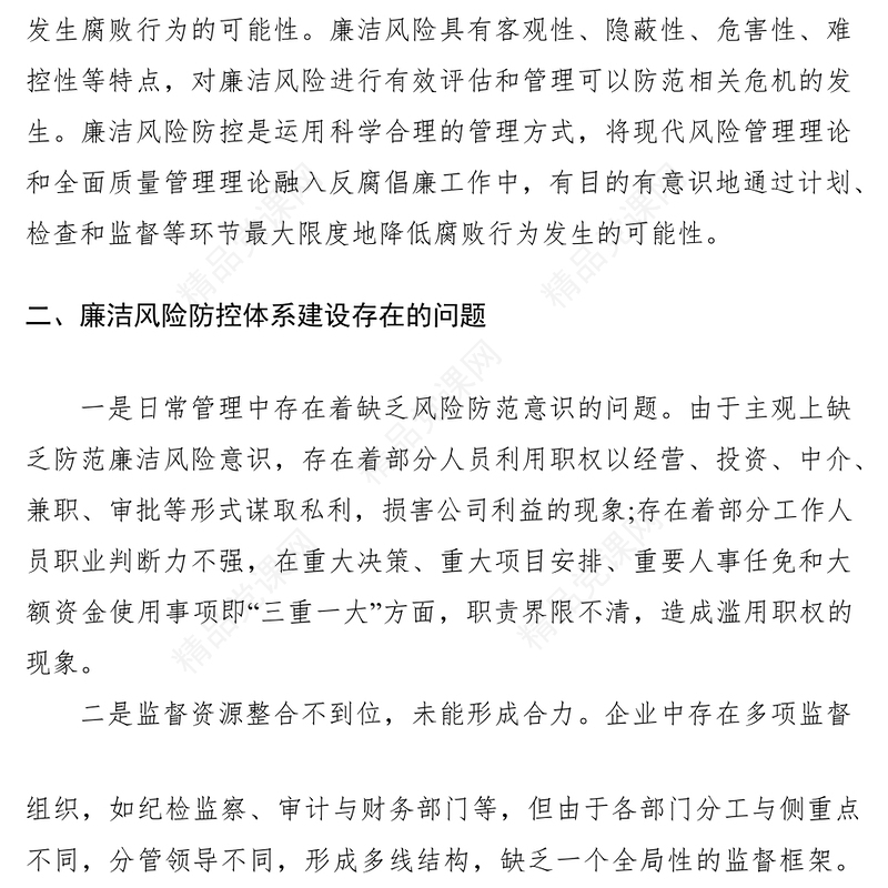 浅谈如何完善廉洁风险防控体系建设