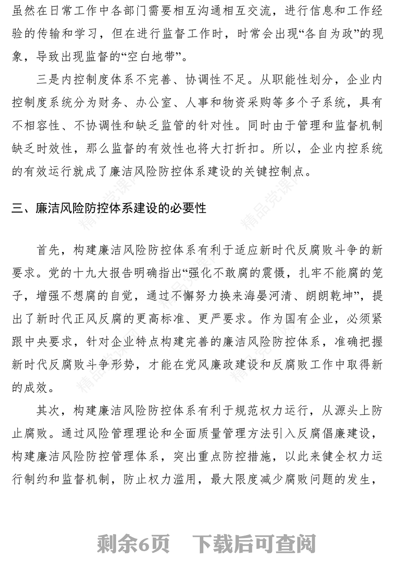 浅谈如何完善廉洁风险防控体系建设