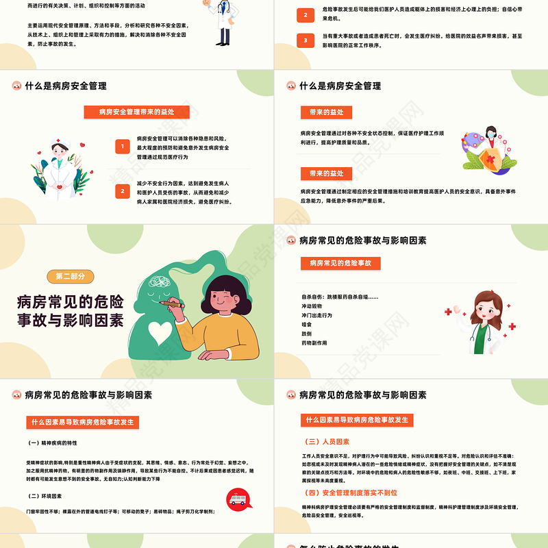 2024精神科病房安全管理PPT插画风精神科病房安全管理危险事故相关问题培训模板课件