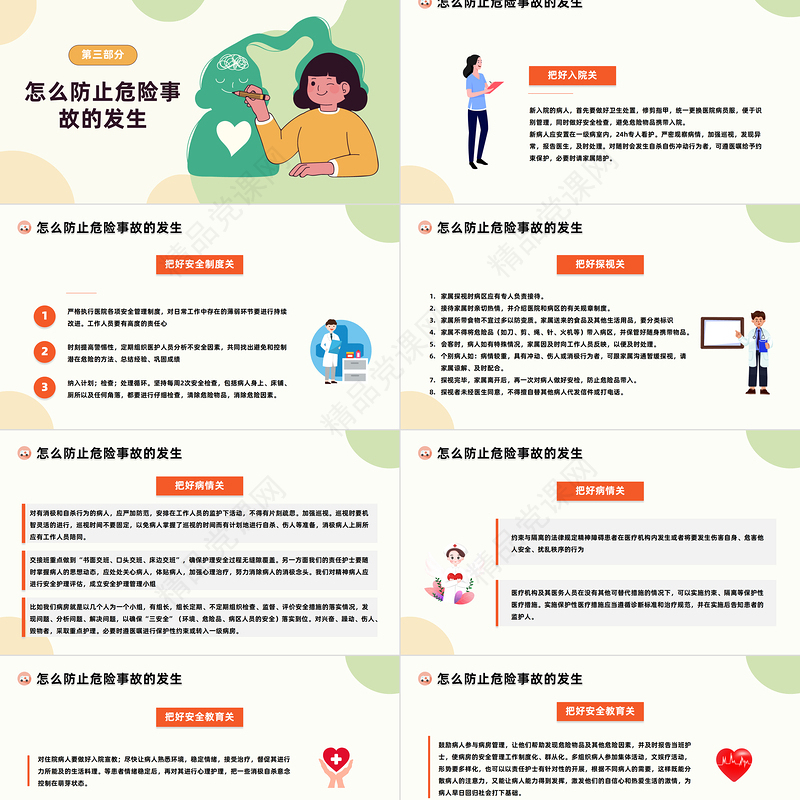 2024精神科病房安全管理PPT插画风精神科病房安全管理危险事故相关问题培训模板课件