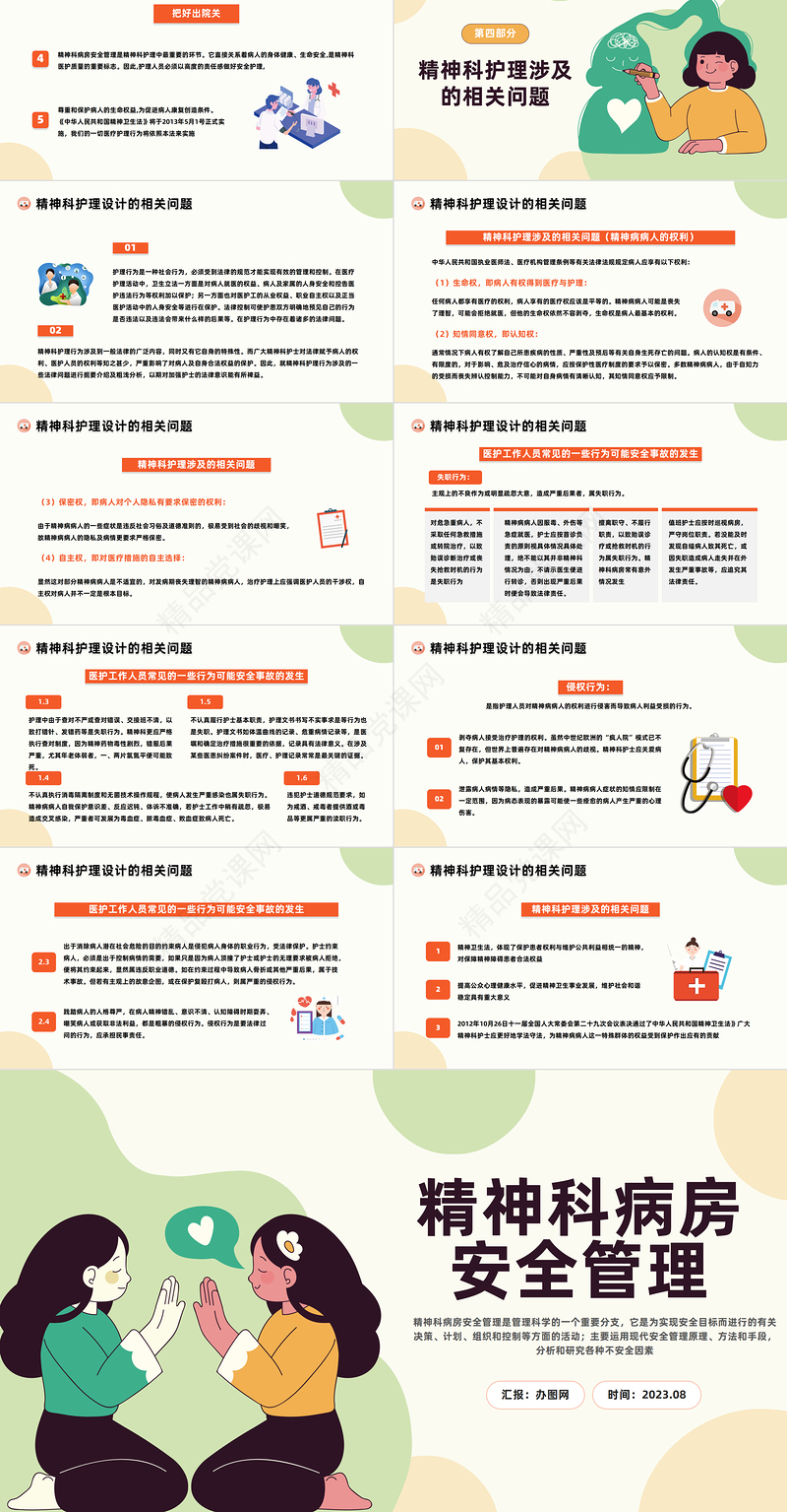 2024精神科病房安全管理PPT插画风精神科病房安全管理危险事故相关问题培训模板课件