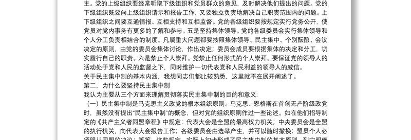 领导干部必须认真执行民主集中制度党课讲稿