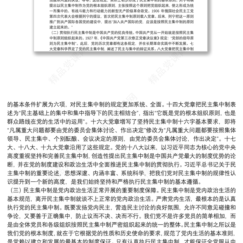 领导干部必须认真执行民主集中制度党课讲稿