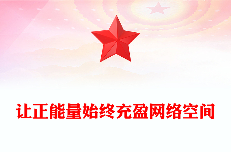 简洁风让正能量始终充盈网络空间PPT总书记部分相关重要论述课件下载(讲稿)