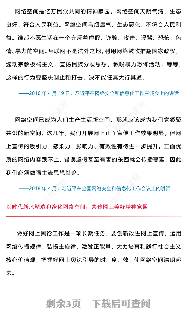 简洁风让正能量始终充盈网络空间PPT总书记部分相关重要论述课件下载(讲稿)