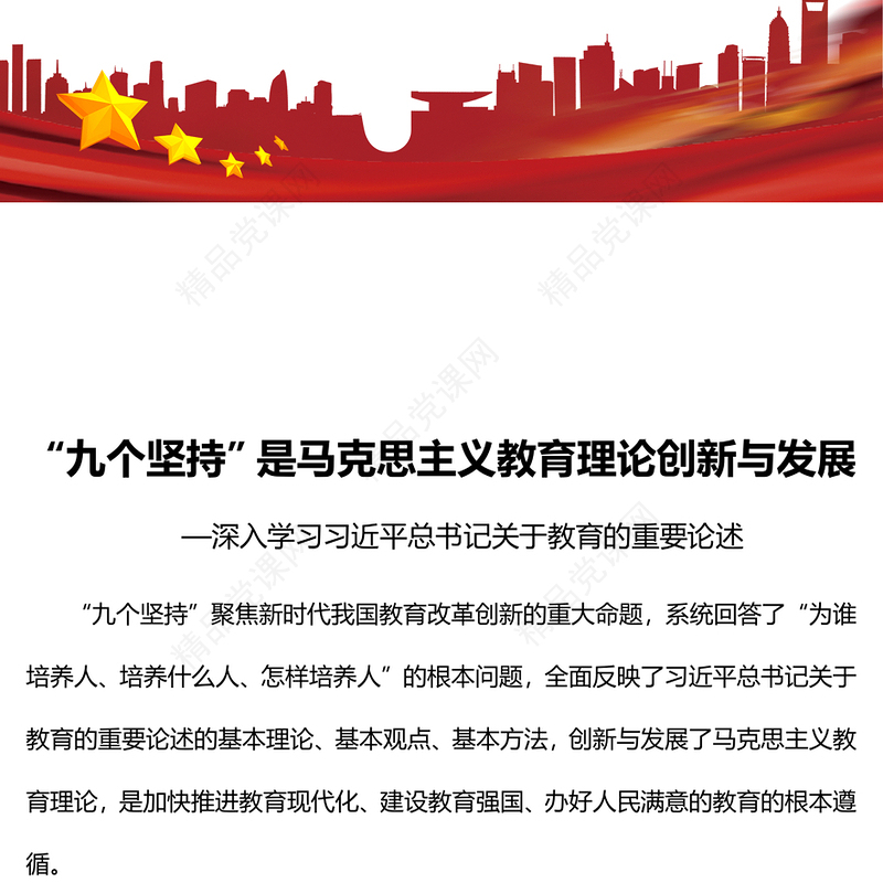 “九个坚持”是马克思主义教育理论创新与发展PPT深入学习习近平总书记关于教育的重要论述专题党课党建课件(讲稿)