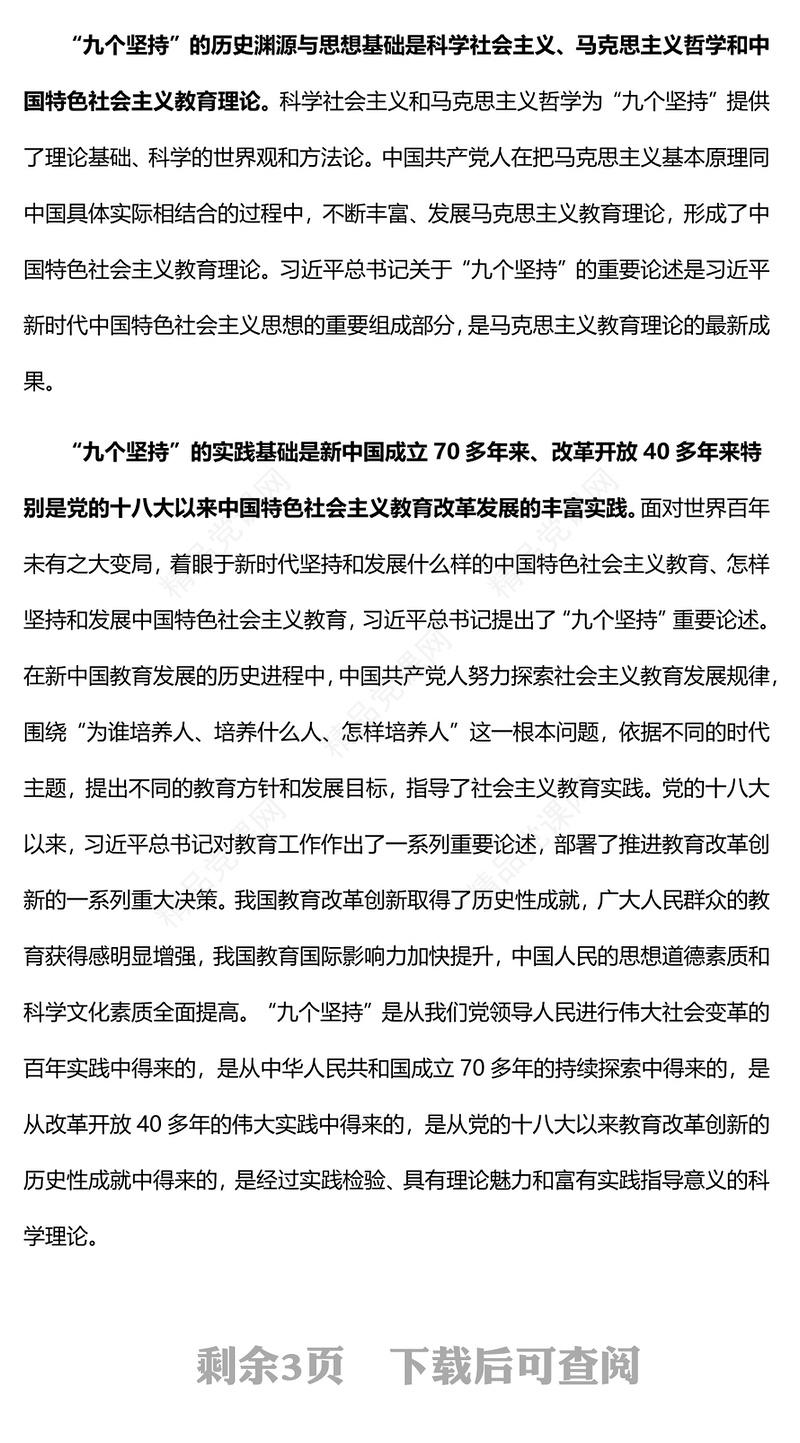 “九个坚持”是马克思主义教育理论创新与发展PPT深入学习习近平总书记关于教育的重要论述专题党课党建课件(讲稿)