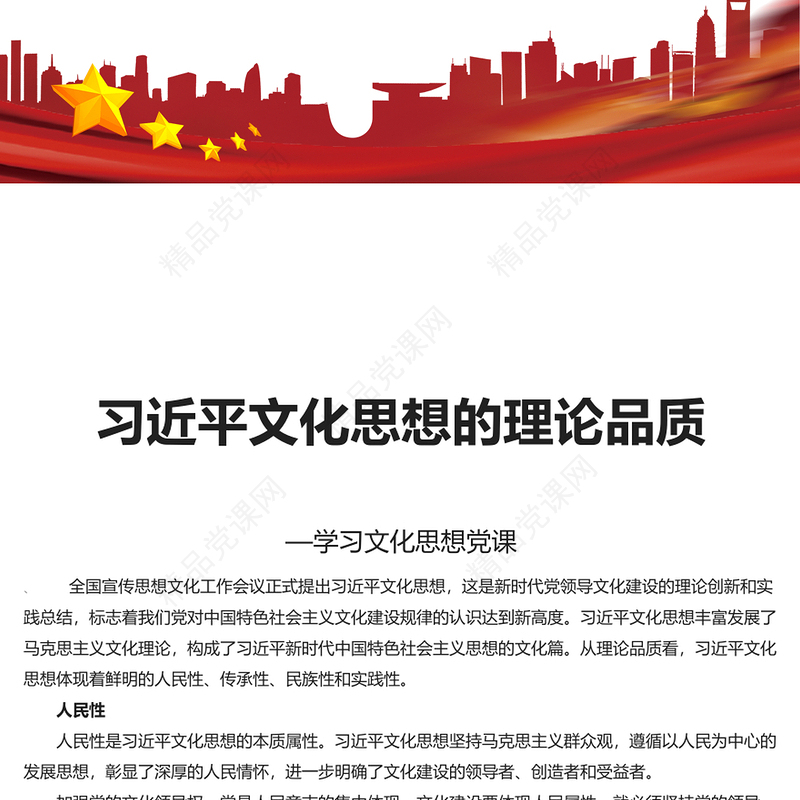 深刻领会 把握习近平文化思想的理论品质PPT红色党政风学习文化思想党课课件(讲稿)