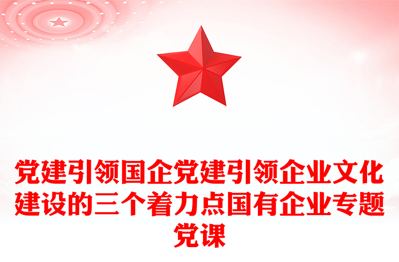 党建引领国企党建引领企业文化建设的三个着力点国有企业专题党课