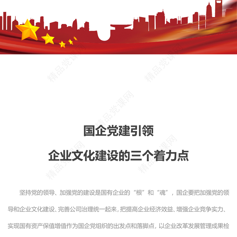 党建引领国企党建引领企业文化建设的三个着力点国有企业专题党课