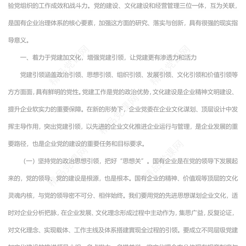 党建引领国企党建引领企业文化建设的三个着力点国有企业专题党课